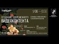 Вебинар «Создание современного видеоконтента классика и новаторство технологии и креатив»