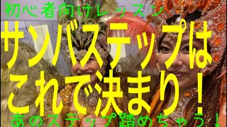 どうなってるの？！あのサンバステップ。初心者向けサンバ基本ステップ、やってみよ～う！