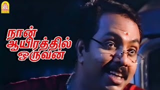 நான் ஆயிரத்தில் ஒருவன் Climax சீன் ! |Naan Aayirathil Oruvan HD Movie | Kalabhavan Mani