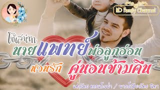 เรื่องสั้น โซ่เสน่หานายแพทย์พ่อลูกอ่อน แต่งโดย..ดอกแก้วป่า  |ND Family Channel