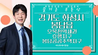 화성시 봉담읍 토지투자 / 오목천역세권 / 효행지구 / 봉담공공주택지구｜부동산 상담｜정연훈｜부동산하이킹