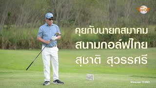 คุยกับนายกสมาคมสนามกอล์ฟไทย คุณสุชาติ สุวรรณศรี