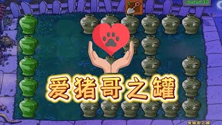 Pvz：爱猪哥之罐？全是红眼巨人僵尸，你这是害猪哥啊！【猪哥游戏解说】