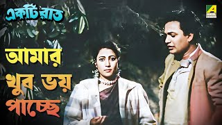 আমার খুব ভয় পাচ্ছে | Ekti Raat | Movie Scene | Uttam Kumar | Suchitra Sen