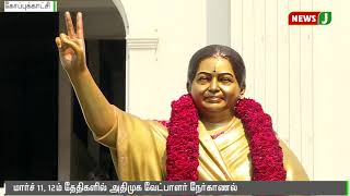 மார்ச் 11,12 ம் தேதிகளில் அதிமுக வேட்பாளர் நேர்காணல்