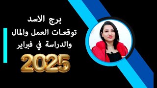 برج الاسد وتوقعات العمل والمال والدراسة في شهر فبراير 2025