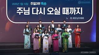 [2025-01-12 | 주일3부 특송] 주님 다시 오실 때까지 / 베트남어예배