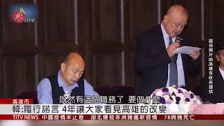 韓國瑜哼唱明志 堅持不考慮2020 2019-04-01 IPCF-TITV 原文會 原視新聞