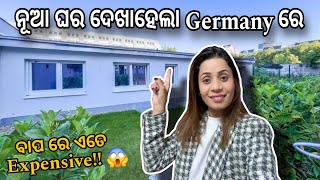 ନୂଆ ଘର ଦେଖାହେଲା Germany 🇩🇪 ରେ .. ବାପ ରେ ଏତେ Expensive!! 😱 | #odiavlog #odia #odiaingermany