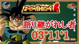 【ドッカンバトル】スーパーバトルロード『語り継がれし者のみ挑戦可』 タイムアタックチャレンジ！(現在3\