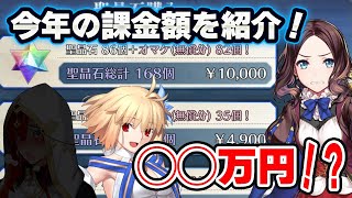 【FGO】2022年の総課金額をお伝えします。家族の人は見ないでください｜2代目攻略班