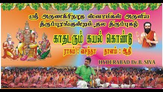 14.காதடருங்கயல்-திருப்பரங்குன்றம் திருப்புகழ்-Hyderabad Dr B Siva-Thirupparankundram Stalam