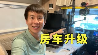 杨旭又给房车买了新装备，小房车秒变工作室和移动影院