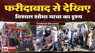 फरीदाबाद से देखिए विशाल शोभा यात्रा का दृश्य | Faridabad | SA NEWS