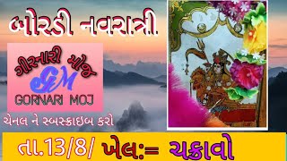 🔴LIVE બોરડી નવરાત્રીખેલ= ચક્રાવો