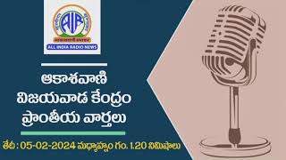 ఆకాశ‌వాణి వార్త‌లు 05-02-2024 మ‌ధ్యాహ్నం గం. 1.20 నిమిషాలు