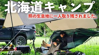 【北海道ソロキャンプ】今年も熊が多いが、ヒグマ生息地でキャンプすると空いている。から行く