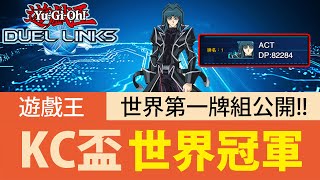 【遊戲王Duel Links】「世界第一」KC盃卡組公開🔥被砍了好幾刀一樣強悍！到底是什麼牌組？