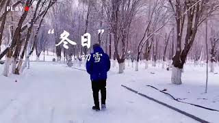 雪花漂落的季节 ，2022年最后一个月 ，希望这场雪带走所有病毒