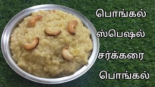 Sakkarai Pongal In Pressure Cooker | 15 நிமிடத்தில் குக்கரில் சர்க்கரை பொங்கல் செய்வது எப்படி