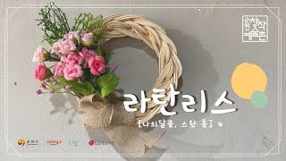 [ 순천창작예술촌 ] 문화예술키트 - 나의 달콤, 스윗 홈4. 라탄리스 만들기