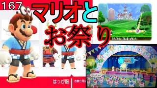 マリオ初心者向け講座　１６７回「マリオとお祭り」