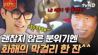 [#삼시세끼Light] 유해진: 그러다 진짜 뚜껑 열린다💥 기분 상한 친구에게 건네는 화해의 막걸리 한 잔...★ | #티전드