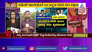 ಜಾರಕಿಹೊಳಿ ಬಾಂಬ್..ಸವದಿ ಟಾರ್ಗೆಟ್..! | Suvarna News Party Rounds | Ramesh Jarkiholi v/s Laxman Savadi