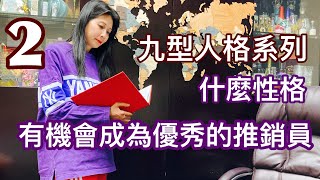 年輕人閃學九型人格 - 12 - 什麼性格有機會成為優秀的推銷員？《2》