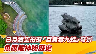 令人驚艷！日月潭空拍現「巨魚吞九蛙」奇景　魚眼藏神秘歷史｜三立娛樂星聞