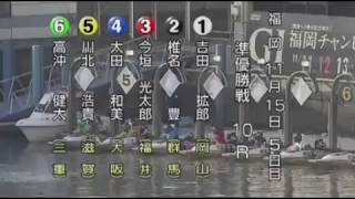 【ボートレース/競艇】福岡 [G1]福岡チャンピオンカップ開設64周年記念競走 準優勝戦 5日目 10R 2017/11/15(水) BOAT RACE 福岡