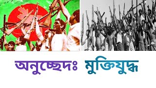 মুক্তিযুদ্ধ অনুচ্ছেদ রচনা || Bengali written liberation war. (তৃতীয় থেকে দশম শ্রেণির পর্যন্ত)