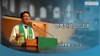 [약대교회] 1월 29일 주일 예배 생방송 / 송규의목사