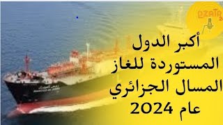 #تقرير : أكبر الدول المستوردة للغاز المسال الجزائري عام 2024