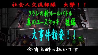 (バトオペ2）クラン内新ルール　真のエースマッチ　後編　機動戦士バトルオペレーション2　新ルール