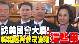 【每日必看】 訪美國會大廈! 韓親曝與參眾議員聊了這些事 | 韓國瑜率團賀川就職 突破歷年觀禮最高規格!  20250122