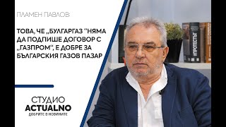 Експерт: Това, че „Булгаргаз “няма да подпише договор с „Газпром“, е добре за българския газов пазар