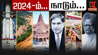 Year Ender 2024: 2024-ம்... நாடும்... | Things That Happened In India In 2024 | Kumudam News