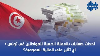 احداث حسابات بالعملة الصعبة للمواطنين في تونس: اي تأثير على المالية العمومية؟