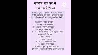 ​Kartik Maas 2024: प्रमुख व्रत और त्यौहार | Kartik Month Vrat Tyohar List  #kartikmaas2024​