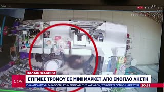 Παλαιό Φάληρο: Στιγμές τρόμου σε μίνι μάρκετ από ένοπλο ληστή | Ειδήσεις Βραδινό Δελτίο | 14/04/2023