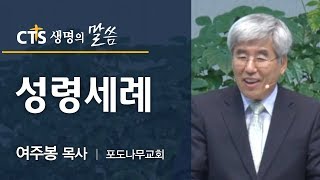 성령세례_여주봉 목사(포도나무교회)