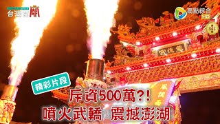 【精彩片段】烈焰沖天！500萬噴火武轎在澎湖！台灣百廟2024/10/06-大赤崁龍德宮(太子爺)