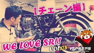 WE LOVE SR！VOL.08 チェーン編★byYSP横浜戸塚