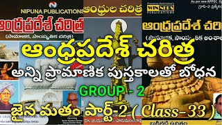 ఆంధ్రాలో జైన మతం పార్ట్ -2 | Class-33 |ఆంధ్రప్రదేశ్ చరిత్ర| Group-2,Si,Constable,సచివాలయం