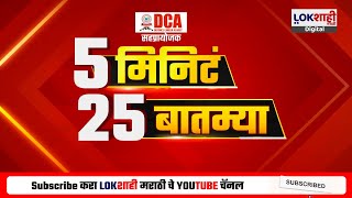 5 Minute 25 Batmya | 6 PM  | बातम्यांचा सुपरफास्ट आढावा | Jan 6, 2025 | Lokshahi Marathi News