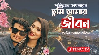 Tumi Amar Jibon | তুমি আমার জীবন |  SHAKIB KHAN l BUBLY | Shahidullah Kaysar  | Uttara TV