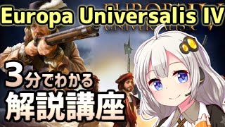 3分でわかるEuropa Universalis IV解説講座【EU4初心者向け】