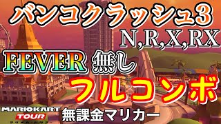 【Mario Kart Tour】Bangkok Rush 3 R T R/T without Frenzy NONSTOP COMBO【Winter Tour】