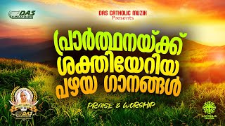 പ്രാർത്ഥനയ്ക്ക് ശക്തിയേറിയ പഴയകാല ക്രിസ്തീയ ഗാനങ്ങൾ!! |#evergreenhits |#superhitsongs